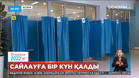 Президент сайлауына бір күн қалды