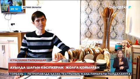 Ауылда шағын кәсіпкерлік жолға қойылған