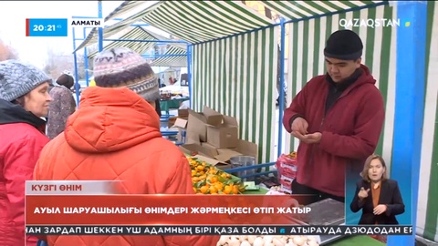 Алматыда ауыл шаруашылығы жәрмеңкесі өтіп жатыр
