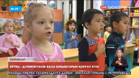 Ертең - Дүниежүзілік бала құқықтарын қорғау күні