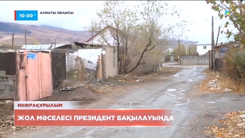Қаскелеңдегі жолдардың жағдайын Президент өз бақылауына алды