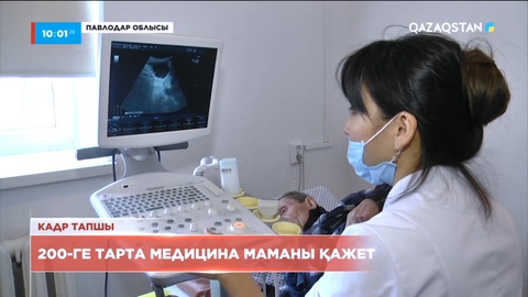 Павлодар облысында 200-ге жуық медицина маманы тапшы