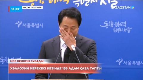 Сеул мэрі Хэллоуин мерекесі кезіндегі қайғылы оқиға үшін жылап тұрып кешірім сұрады