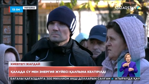 Украина астанасы Киевте су мен энергия жүйесі қайта қалпына келтірілді