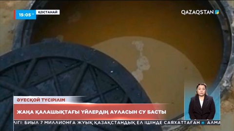 Қостанай облысында өрттен зардап шеккендерге берілген жаңа үйлердің ауласын су басты