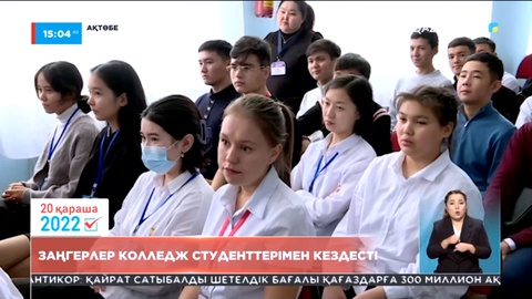 «Адал сайлау үшін» штабының мүшелері Ақтөбеде колледж студенттерімен кездесті