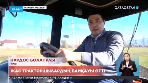 Жамбыл облысында жас тракторшылардың республикалық байқауы өтті