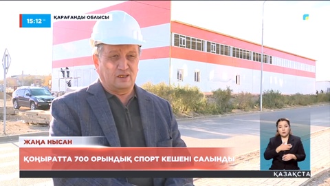 Балқаш қаласы Қоңырат ауданында жуырда жаңа спорт кешені пайдалануға беріледі