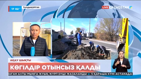 Талдықорғанда газ құбырынан ақау шығып, тұрғындар газсыз қалды