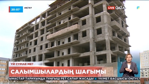 Ақтауда жаңадан салынып жатқан көпқабатты үйді бұзу туралы сот шешімі шықты