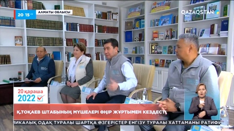 Сайлау-2022: Штаб өкілдері сайлаушылармен кездесіп, кандидаттар да ел аралап жүр