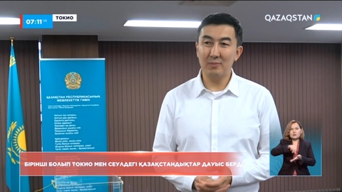 Шет елде бірінші болып Токио мен Сеулдегі қазақстандықтар дауыс берді