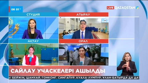 Еліміздің батыс өңірлеріндегі сайлау учаскелері  жаңа ғана жұмысын бастады