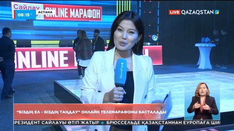 «Біздің ел - біздің таңдау» онлайн телемарафоны басталады
