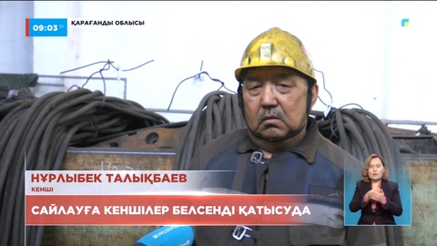 Сайлауға кеншілер белсенді қатысуда