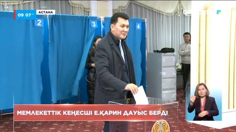 Мемлекеттік кеңесші Ерлан Қарин дауыс берді