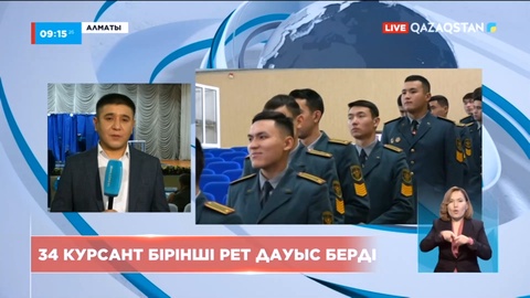 Алматыда 34 курсант бірінші рет дауыс берді