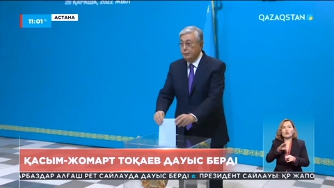 Қасым-Жомарт Тоқаев дауыс берді