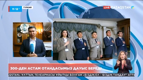 Сайлау-2022: Шетелде дауыс беру қалай жүріп жатыр?