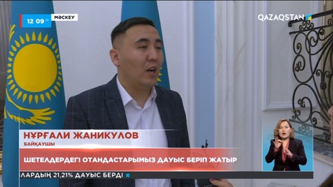 Шетелдердегі отандастарымыз дауыс беріп жатыр