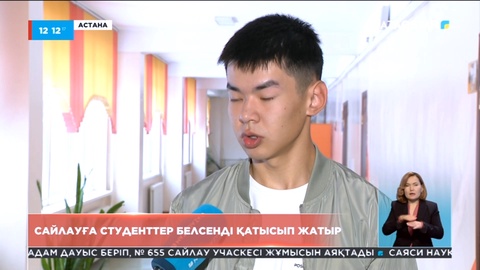 Сайлауға студенттер белсенді қатысып жатыр