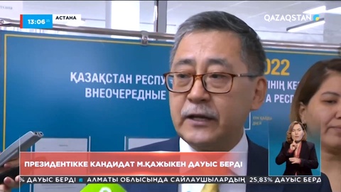 Кандидат М. Қажыкен дауыс берді