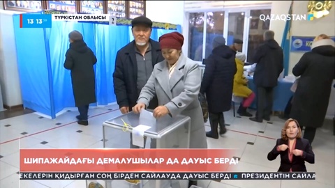 Шипажайдағы демалушылар да дауыс берді