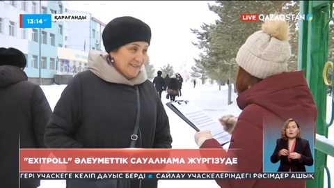 «Еxitpoll» әлеуметтік сауалнама жүргізуде