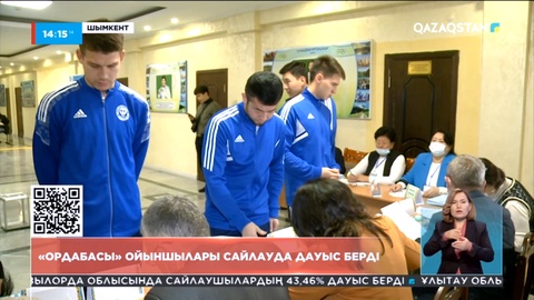 «Ордабасы» клубының ойыншылары сайлауда дауыс берді