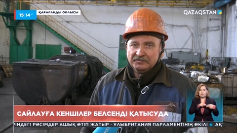 Сайлауға кеншілер белсенді қатысуда