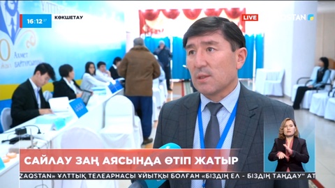 Сайлау заң аясында өтіп жатыр