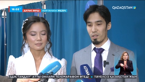 Жас жұбайлар өз дауысын берді