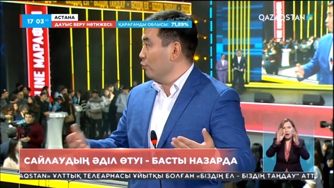 Сайлаудың әділ өтуі - басты назарда