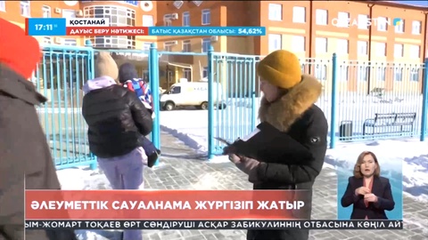 Қостанайда әлеуметтік сауалнама жүргізіліп жатыр