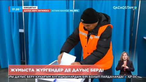 Жұмыста жүргендер де дауыс берді