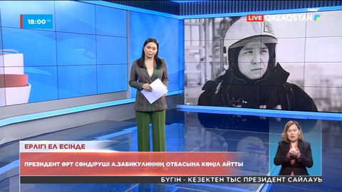 Президент өрт сөндіруші А.Забикулиннің отбасына көңіл айтты