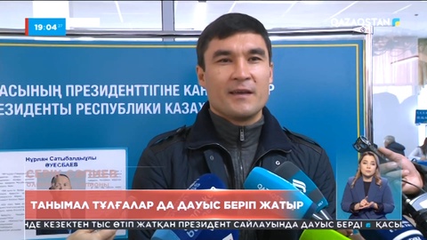 Саяси науқан: Танымал тұлғалар да дауыс беріп жатыр