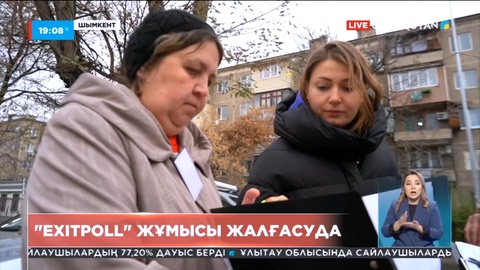 Шымкент қаласында «Exit poll» жұмысы жалғасуда