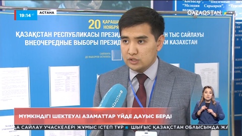 Астанада мүмкіндігі шектеулі азаматтар үйде дауыс берді