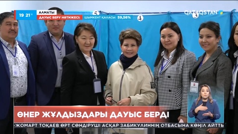 Алматы қаласында өнер жұлдыздары дауыс берді