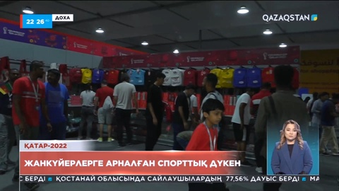 Қатар-2022: Биылғы футболдан әлем біріншілігінің тосын сыйы көп болмақ