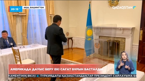 Америкада екі сағат бұрын дауыс беру басталды