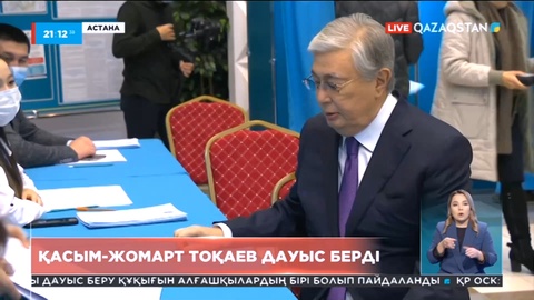 Қасым-Жомарт Тоқаев дауыс берді