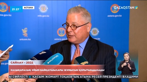 Халықаралық ұйым байқаушылары жұмысын қорытындылады