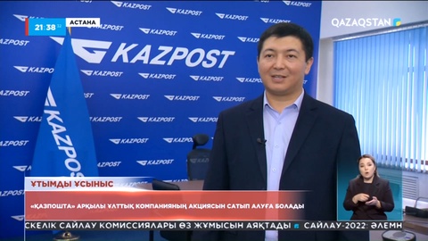 «Қазпошта» арқылы «Қазмұнайгаз» ұлттық компаниясының акциясын сатып алуға болады