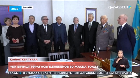 ҰҚК Бірінші төрағасы Б.Баекенов 80 жасқа толды