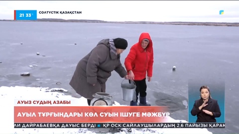 СҚО-да ауыл тұрғындары көл суын ішуге мәжбүр