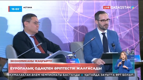 Еуропалық Одақпен әріптестік жалғасады