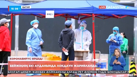 Бейжіңнің екі ауданында локдаун жарияланды