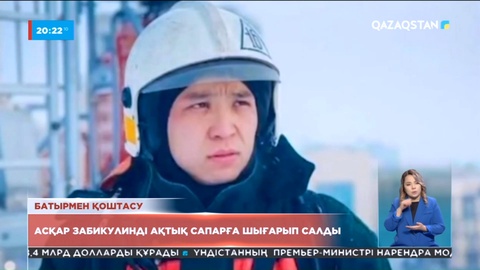 Ел ерлікпен көз жұмған Асқар Забикулинді ақтық сапарға шығарып салды